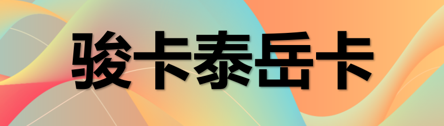 骏卡泰岳卡