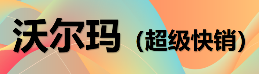 沃尔玛70