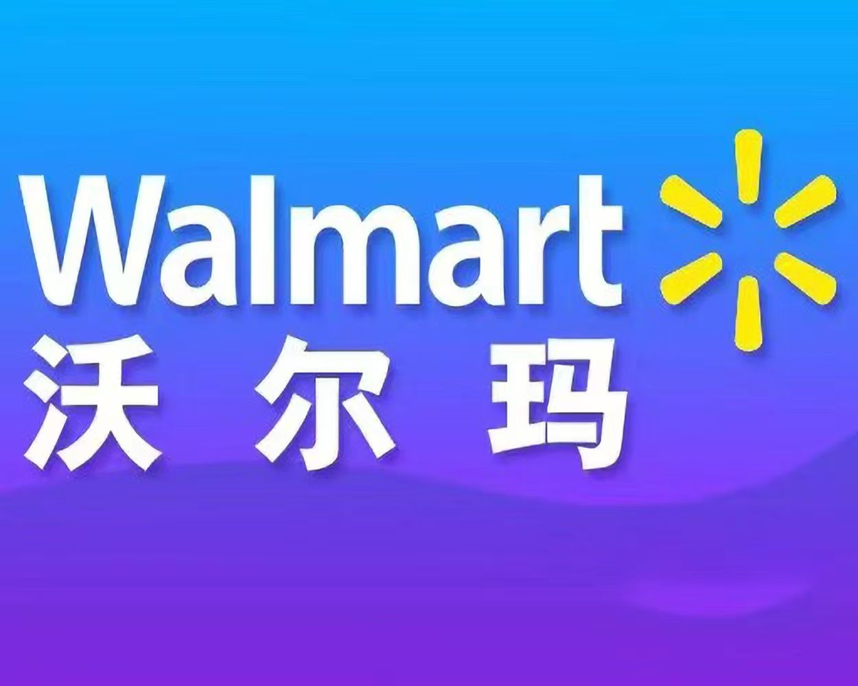 沃尔玛